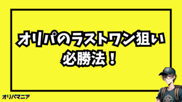 オリパのラストワン狙いの必勝法！おすすめショップまとめ