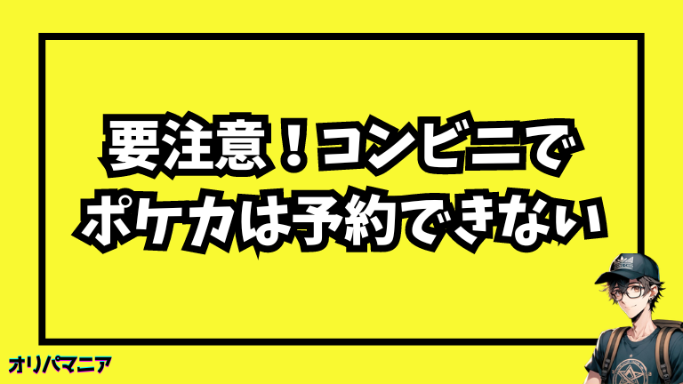 コンビニでポケモンカードは予約できないので要注意