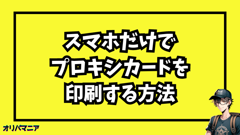 スマホだけで印刷できるポケカプロキシカードの作り方