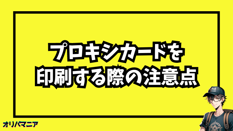 ポケカのプロキシカードを印刷する際の注意点