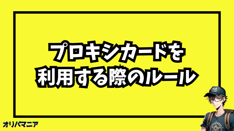 ポケカのプロキシカードを活用する際のルールとマナー