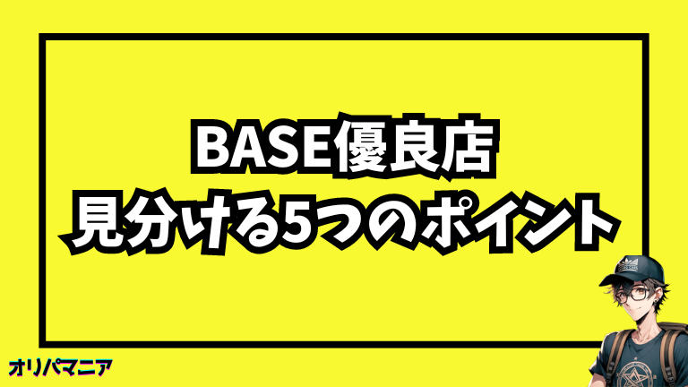 ポケカオリパのBASE優良店を見分ける5つのポイント