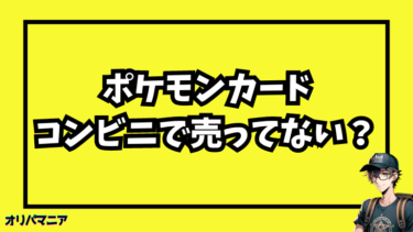 ポケモンカードがコンビニで売ってない?!購入できる他の場所を調査