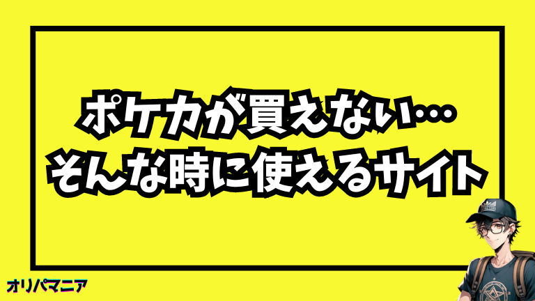 ポケモンカードが売っていないときにチェックすべきオンラインサイト