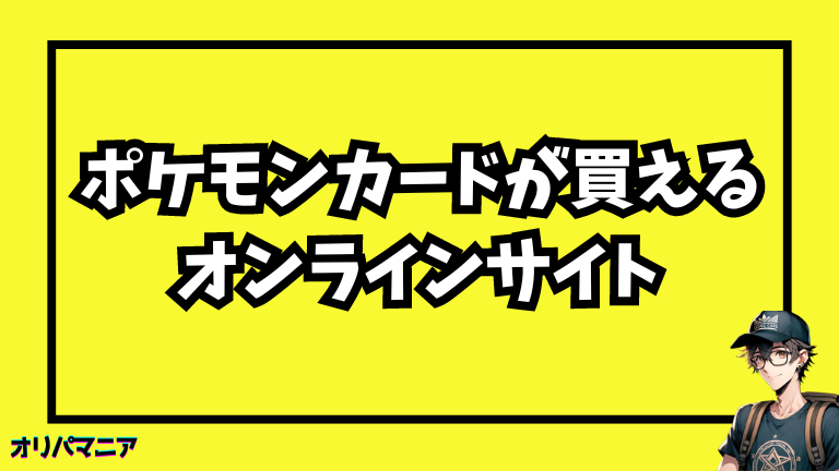 ポケモンカードが買えるオンラインサイト一覧表