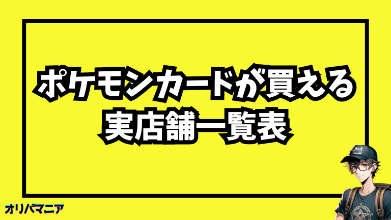 ポケモンカードが買える実店舗一覧表