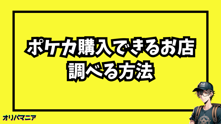 ポケモンカードが購入できるお店を調べる方法