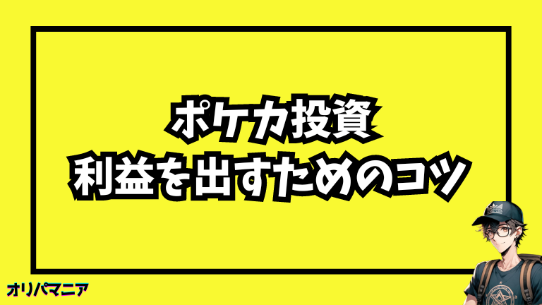 ポケモンカードの投資で利益を出すためのカード選びのコツ