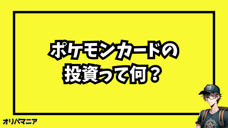 ポケモンカードの投資とは？