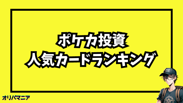 ポケモンカードの投資におすすめの人気カード・未開封Boxランキング