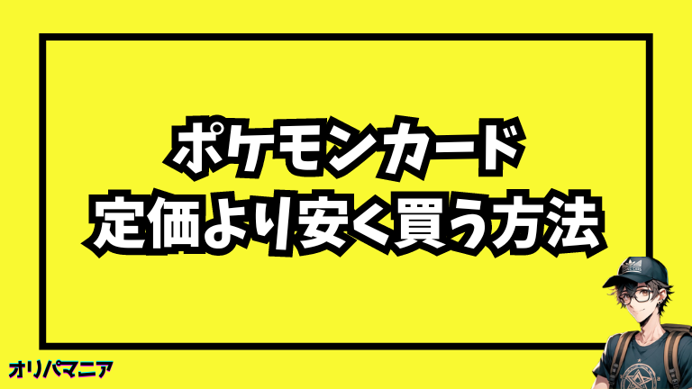 ポケモンカードを定価で購入する方法は？抽選予約や安く買うコツ