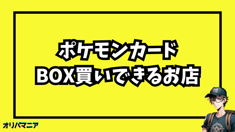 ポケモンカードを箱（Box）買いできるお店