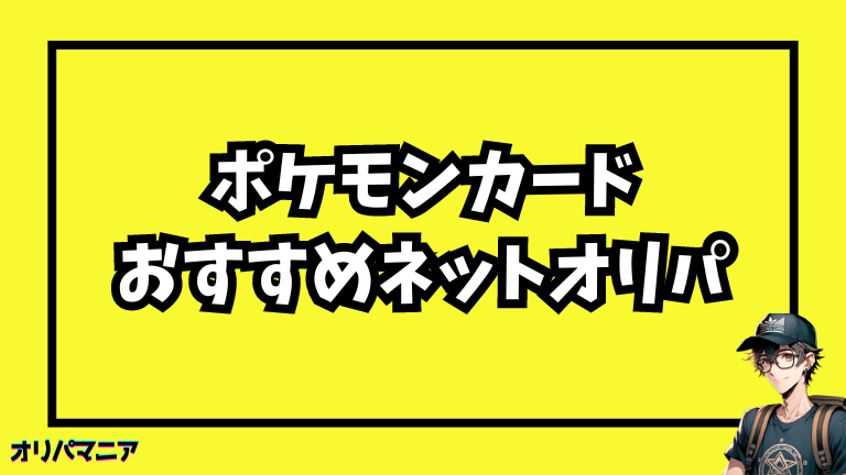 ポケモンカードを買えるおすすめオンラインオリパ3選