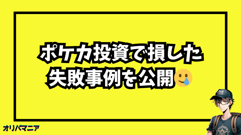 ポケモンカード投資で損した失敗事例を公開