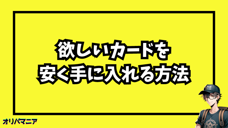 ポケモンカード投資で欲しいカードを安く手に入れる方法