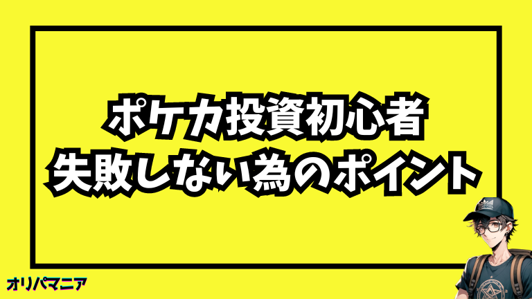 ポケモンカード投資初心者が失敗しない為のポイント