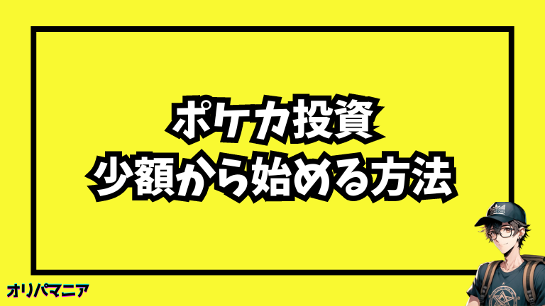 ポケモンカード投資初心者向け！少額から始める方法