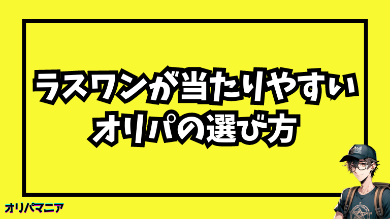 ラストワンが当たりやすいオリパの選び方