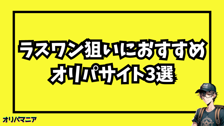 ラストワン狙いにおすすめのオリパ販売ショップ3選