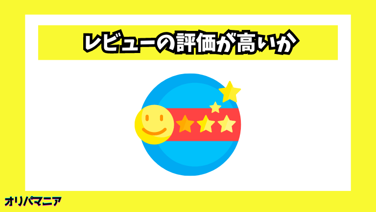 レビューの評価が高いか