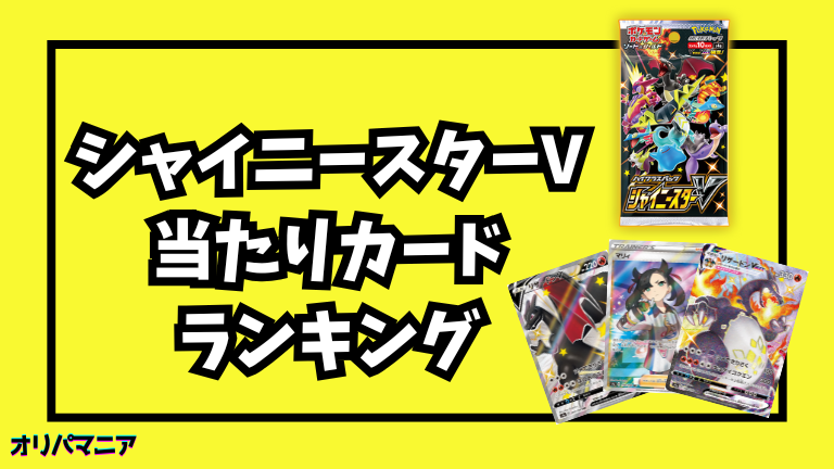 シャイニースターV当たりカードランキング一覧！高額カードと最新買取 