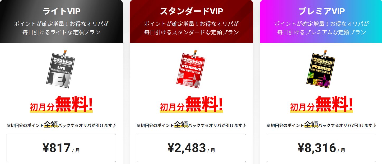 エクストレカ　VIPパス