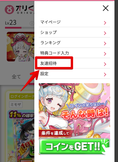 友達招待を開く