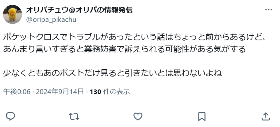 あるポケットクロスユーザーとの間で問題が発生している模様