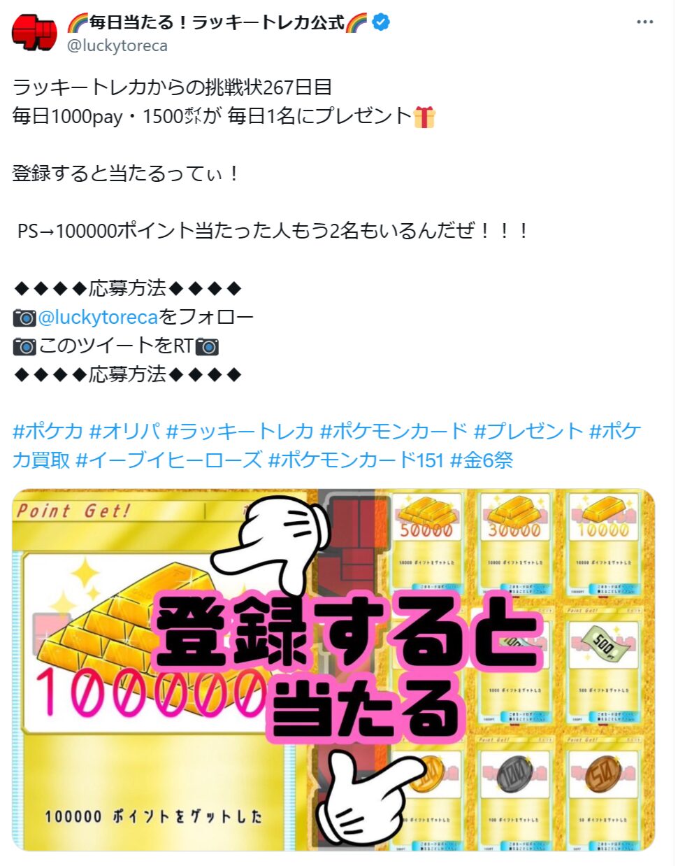 ラッキートレカの公式Xをフォロー＆リツイートで抽選でptゲット