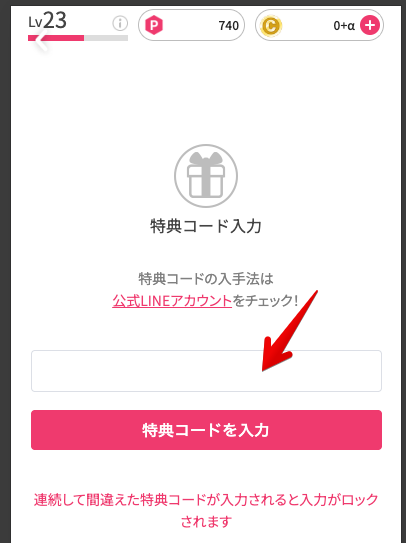 特典コードを入力