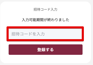 招待コード入力欄に記入し登録