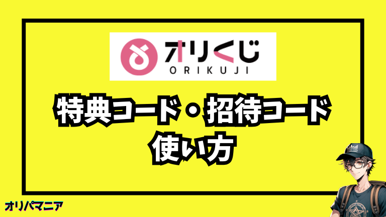 オリくじの特典コード・招待コードの使い方