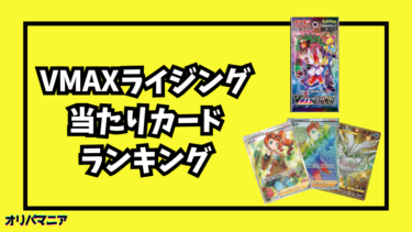 VMAXライジング当たりカードランキング一覧！ポケカ最新買取相場情報まとめ