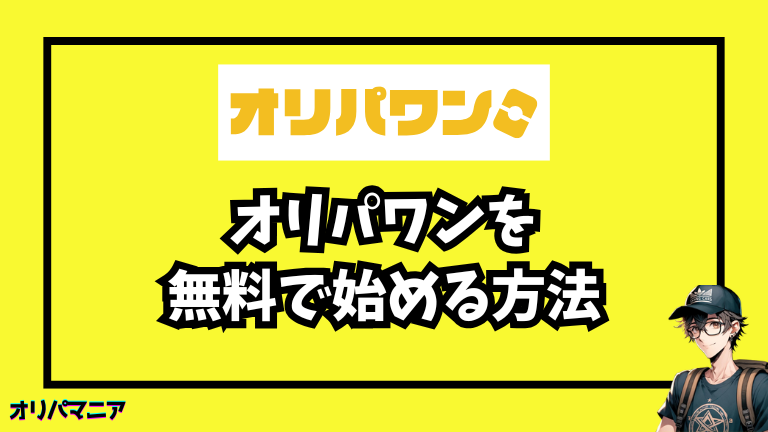 【LINEクーポンある？】オリパワンを無料で始める方法