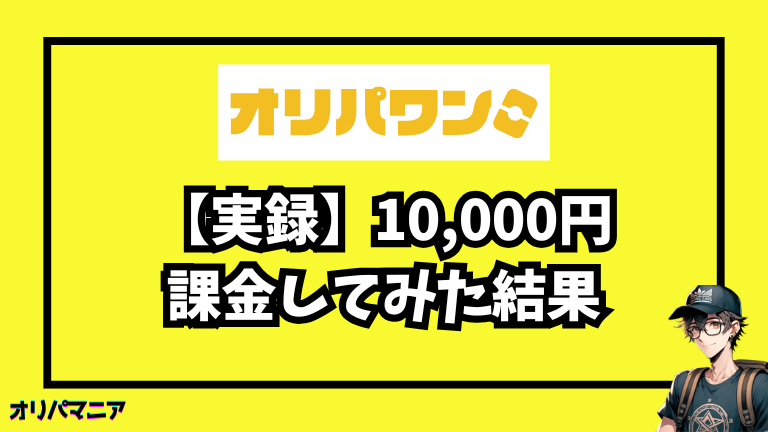 【実録】オリパワンに10,000円課金してみた結果