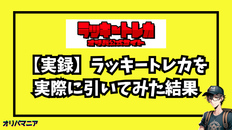 【実録】ラッキートレカオリパを実際に引いてみた結果