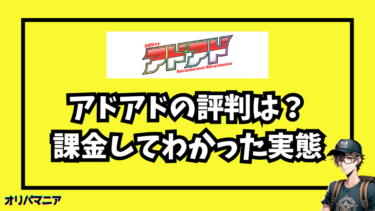 アドアドオリパの評判は怪しい？5,000円課金してわかった実態