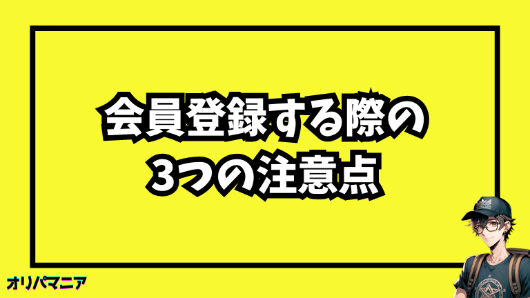 エクストレカで会員登録する際の注意点