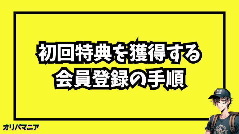 エクストレカで初回特典を獲得する会員登録手順