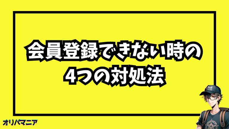 エクストレカに会員登録できないときの対処法