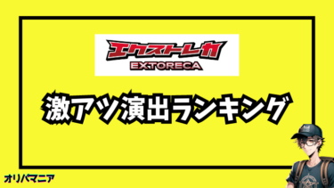 エクストレカのガチャ演出まとめ：激アツ演出ランキングを公開