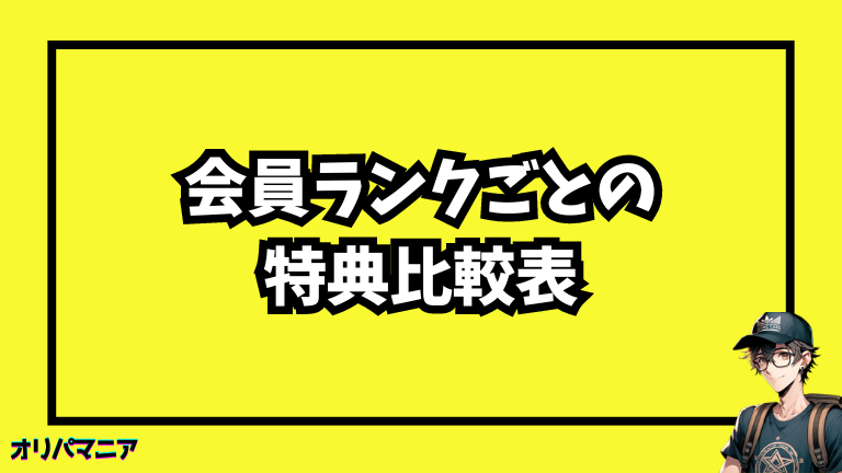 エクストレカの会員ランクごとの特典を比較