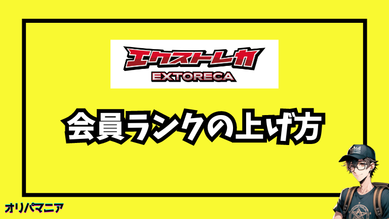 エクストレカの会員ランクの上げ方！階級ごとのメリット・デメリットを紹介