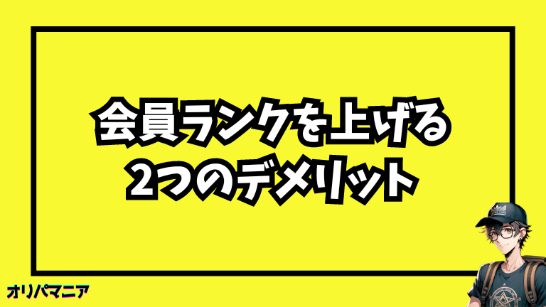 エクストレカの会員ランクを上げるデメリットはある？