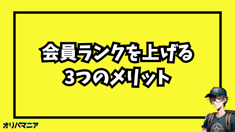 エクストレカの会員ランクを上げるメリット (1)