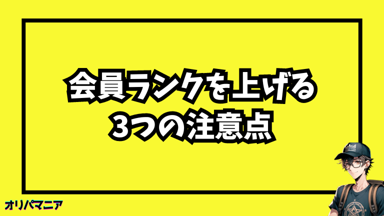 エクストレカの会員ランクを上げる際の注意点