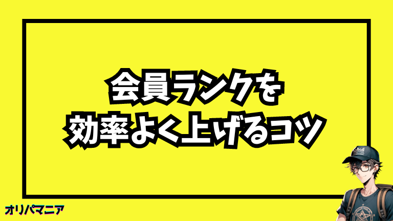 エクストレカの会員ランクを効率よく上げるコツ