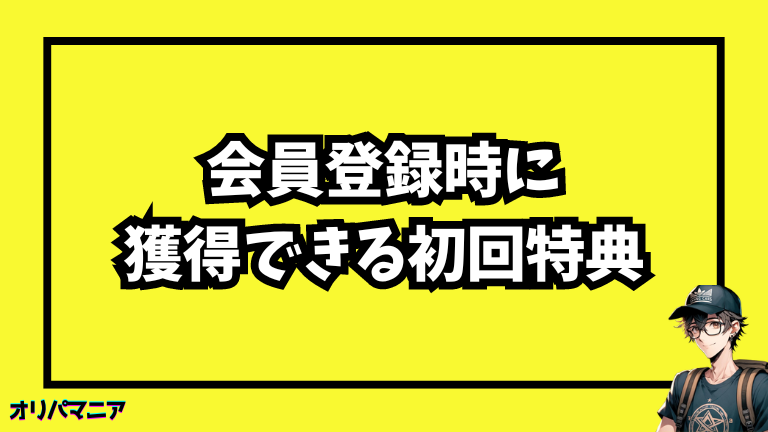 エクストレカの会員登録時にゲットできる初回特典とは？