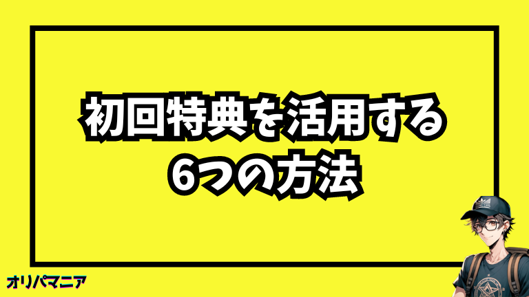 エクストレカの初回特典を活用する6つの方法