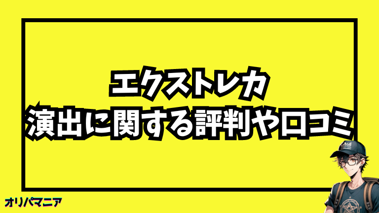 エクストレカの演出についての評判や口コミ